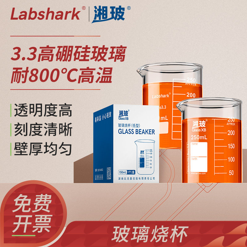 Labshark蜀牛高硼硅玻璃低型烧杯