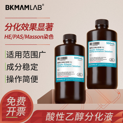 1%酸性乙醇分化液实验室专用