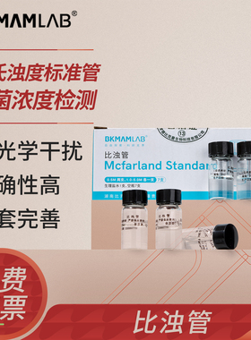 比克曼生物麦氏比浊管实验室细胞浓度检测定浊度管浓度0.5-5号