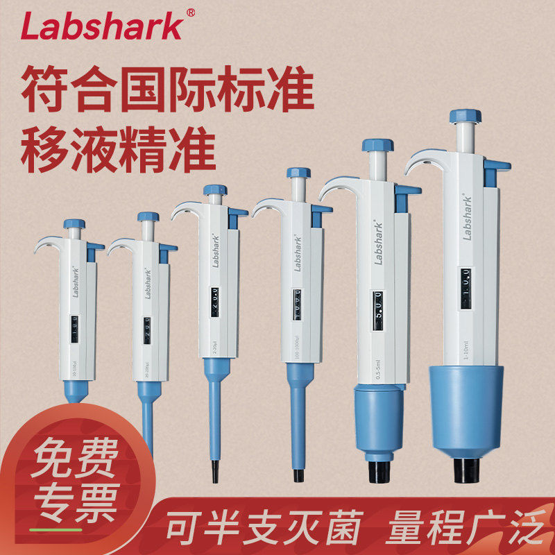 Labshark微量移液枪可调加样枪