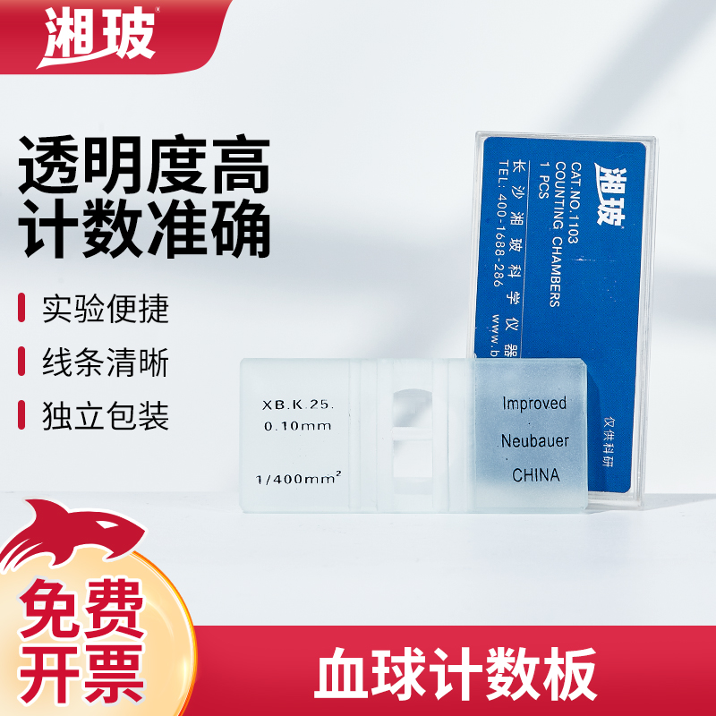 湘玻血球计数板血盖片