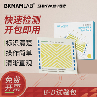 比克曼生物B-D试验包快速检测新华牌bd试包高温灭菌B-D实验真空测试包