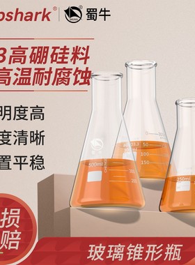 Labshark蜀牛玻璃锥形瓶三角烧瓶实验室喇叭广口50/150/500ml毫升