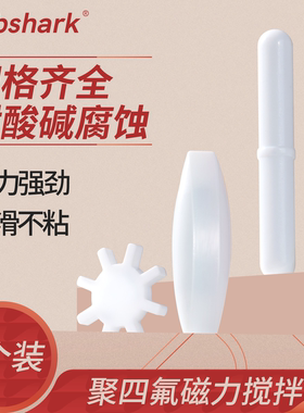 Labshark聚四氟磁力搅拌子实验室A B C型搅拌器转子圆柱十字5个装