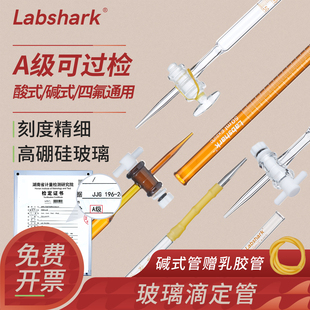LabsharkA级高硼硅玻璃酸式碱式通用滴定管聚四氟乙烯10 25 50 100ml毫升透明棕色湘玻实验室支架台蝴蝶夹