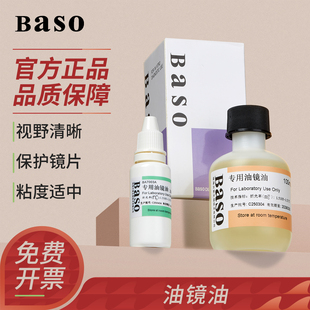 贝索Baso进口显微镜油镜油香柏油20mL25mL100mL毫升专用清洁油镜油BA 7003A