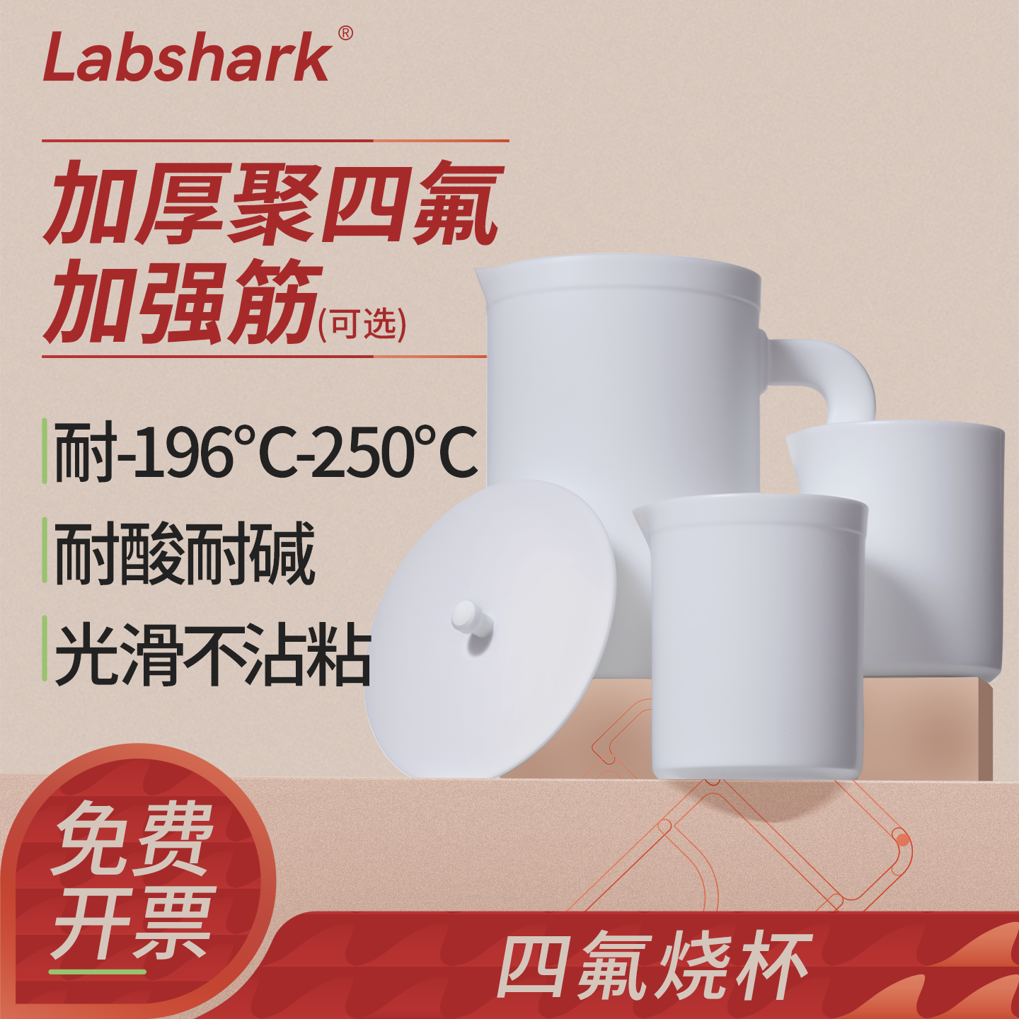 LabsharkPTFE烧杯加厚聚四氟乙烯