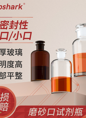 Labshark磨砂口广口棕色玻璃试剂瓶60/250/500/1000ml磨口瓶小口实验室试剂瓶透明密封瓶