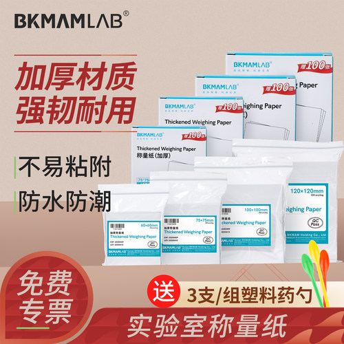 BKMAMLAB称量纸加厚天平纸硫酸纸