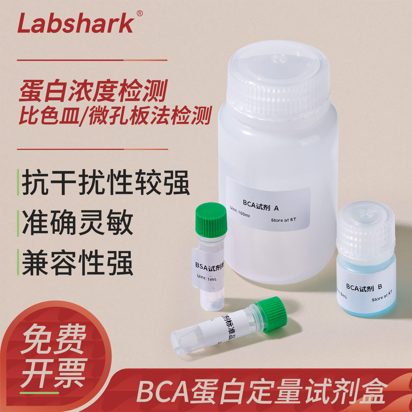 LabsharkBCA法蛋白定量试剂盒