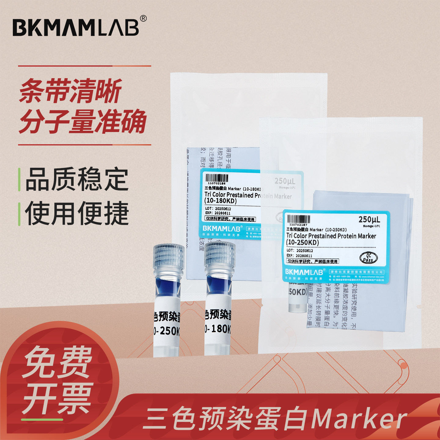 比克曼生物三色预染蛋白Marker图片