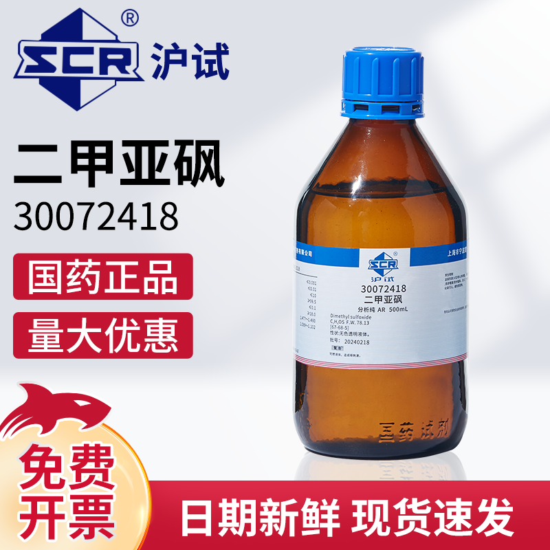 国药二甲亚砜AR分析DMSO溶剂