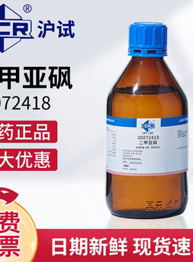 国药二甲基亚砜溶液分析纯实验室有机试剂吸湿渗透剂DMSO溶剂