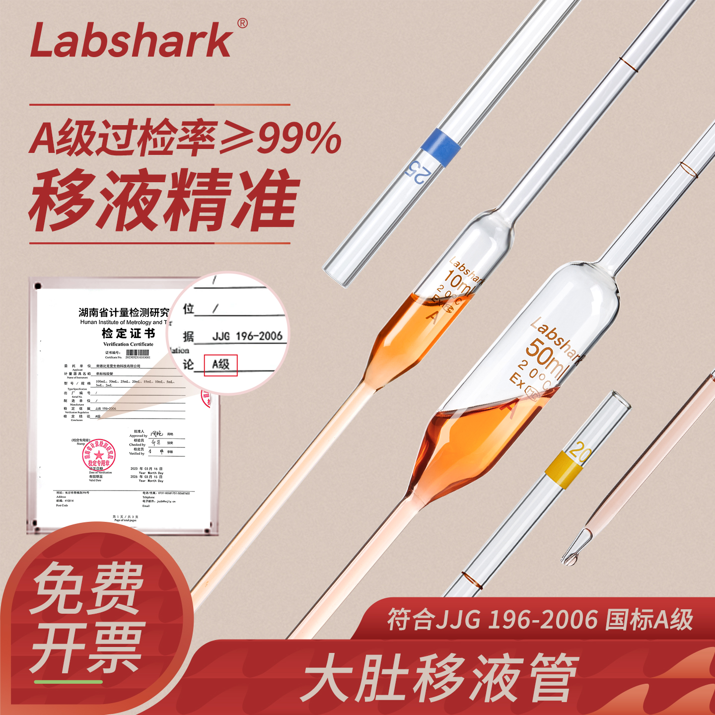 Labshark大肚移液管A级可过检