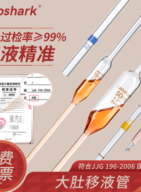 LabsharkA级玻璃大肚移液管胖肚吸管移液管湘玻刻度移液管A级高硼硅刻度移液管1 2 3 5 10 20 25 50ml毫升