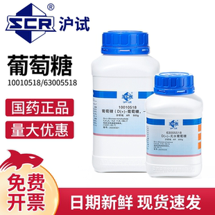 500gAR分析纯化学实验用化学试剂 国药沪试一水无水葡萄糖粉250