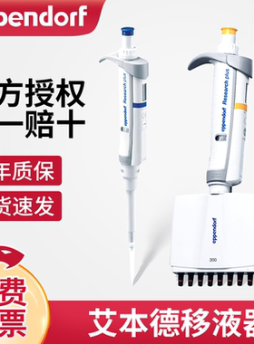 Eppendorf德国艾本德单道8道可调移液器八道微量移液枪量程可调