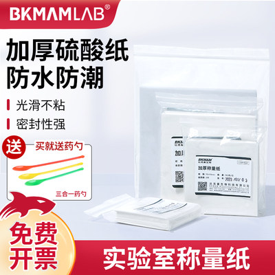 BKMAMLAB称量纸加厚天平纸硫酸纸