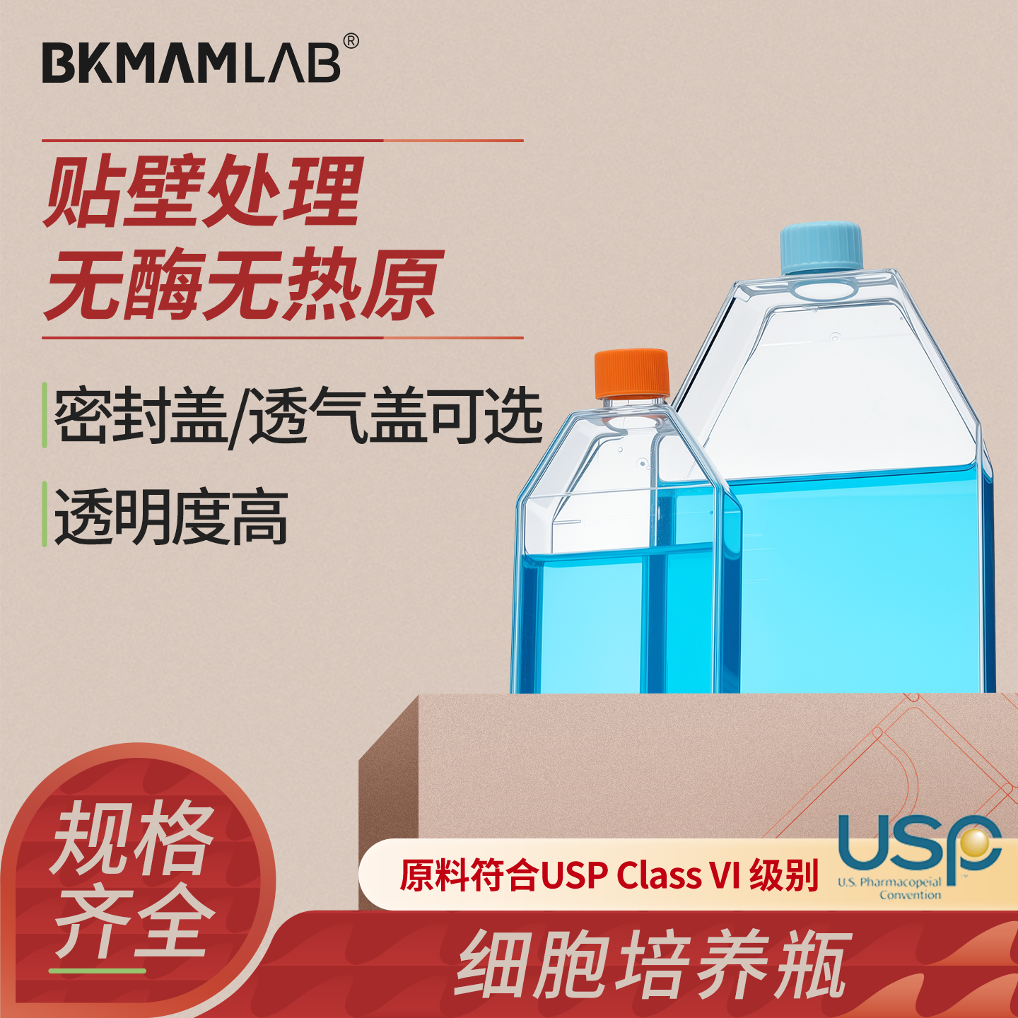 BKMAMLAB无菌细胞培养瓶