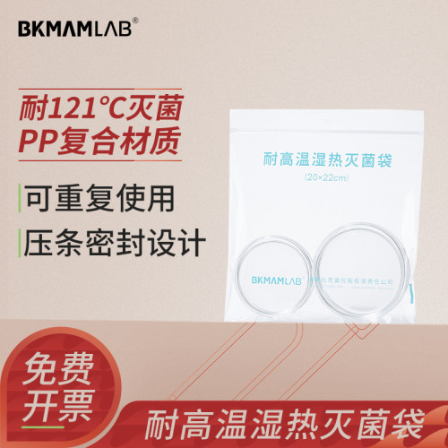 比克曼生物可湿热灭菌袋高温高压