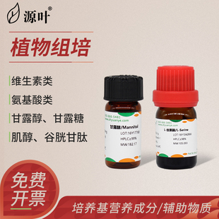 源叶植物组培试剂维生素类甘露糖氨基酸类麦克林特美汀抑菌剂