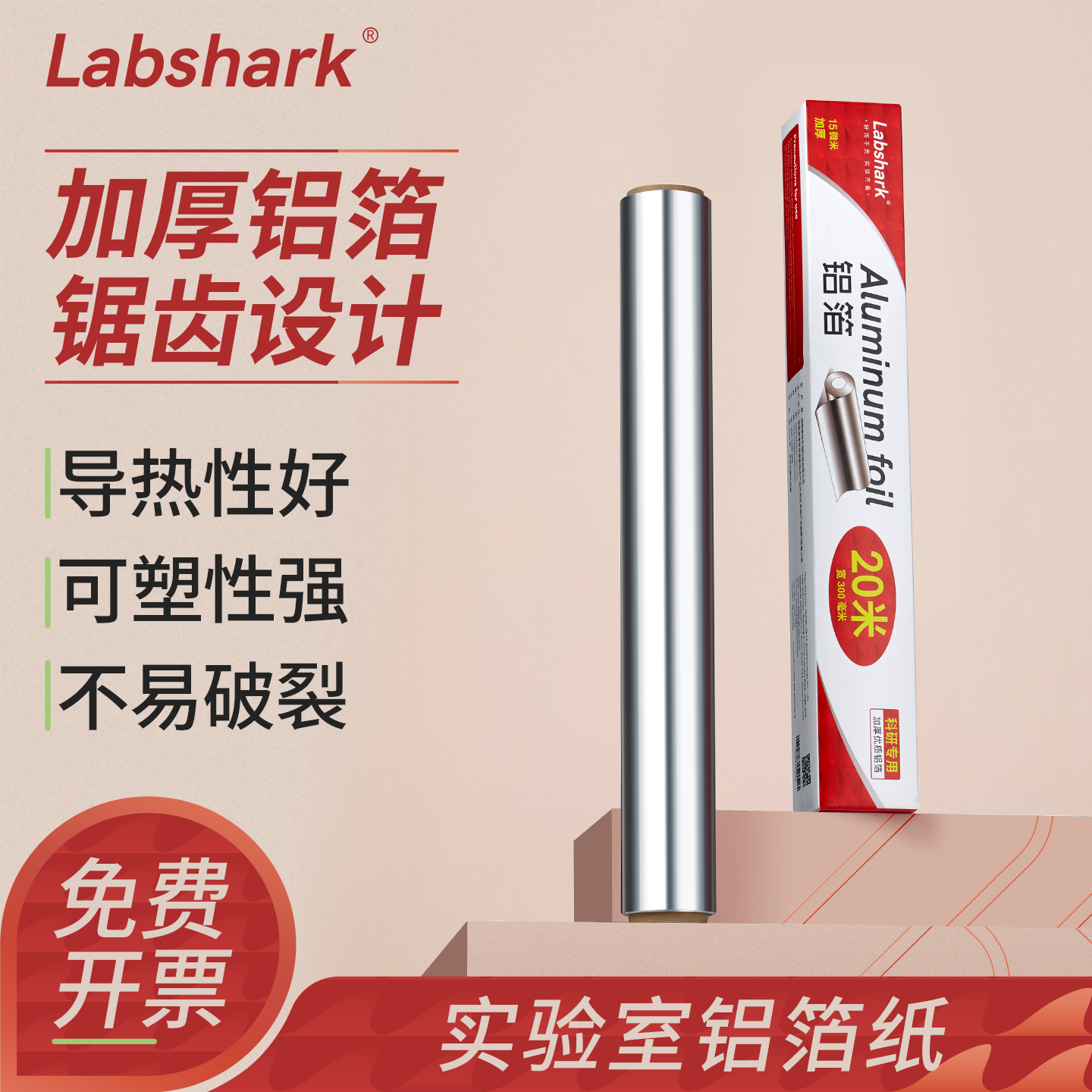 labshark铝箔纸实验室加厚避光