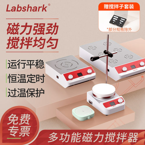 Labshark磁力搅拌器实验室加热