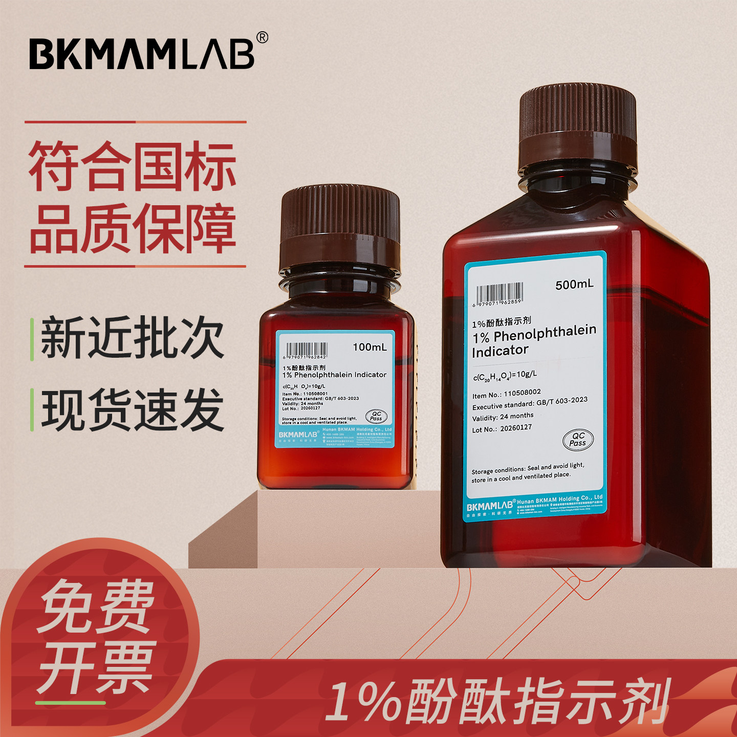 比克曼生物1%酚酞指示剂10g/L指示液酸碱滴定实验室化学试剂