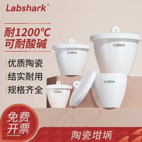 Labshark陶瓷坩埚耐高温加厚