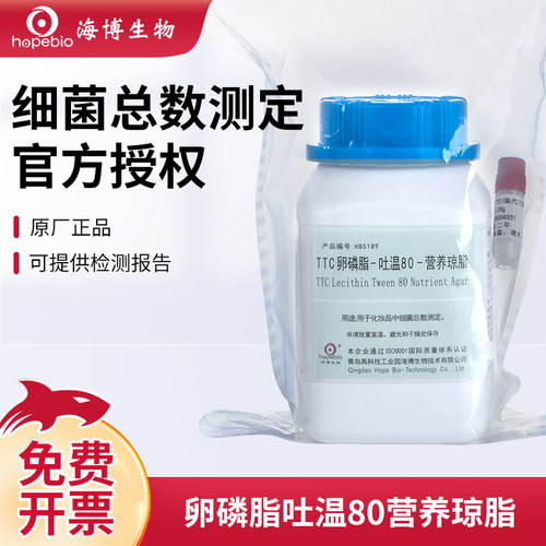 青岛海博TTC卵磷脂吐温营养琼脂