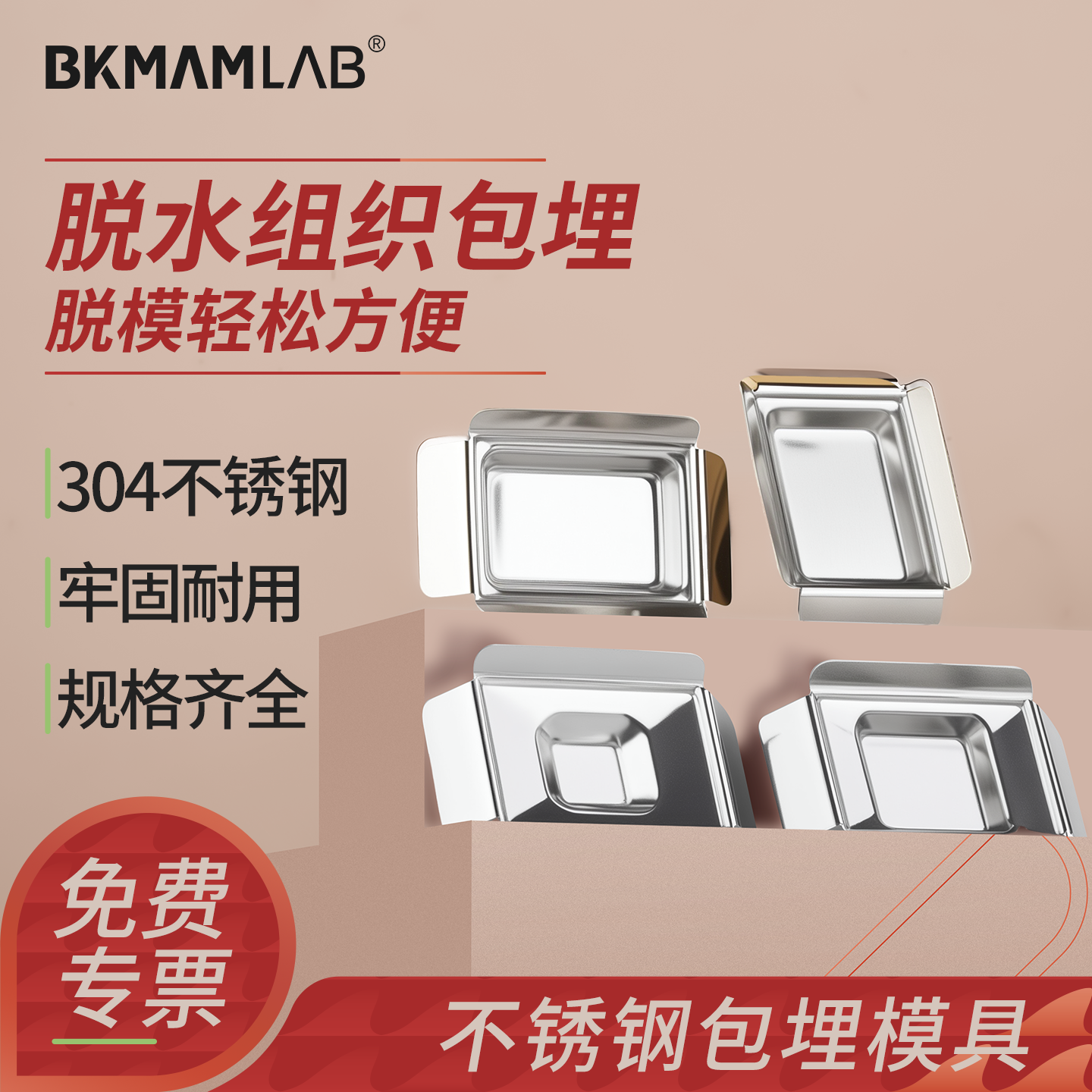 比克曼生物304不锈钢包埋模具