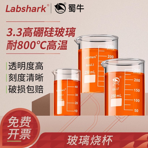 Labshark蜀牛高硼硅玻璃低型烧杯