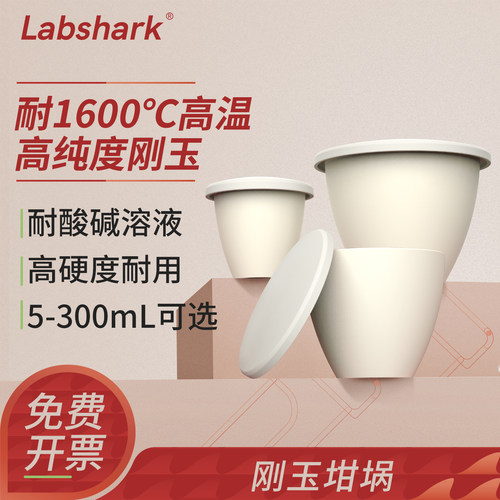 Labshark刚玉坩埚圆柱带盖50ml
