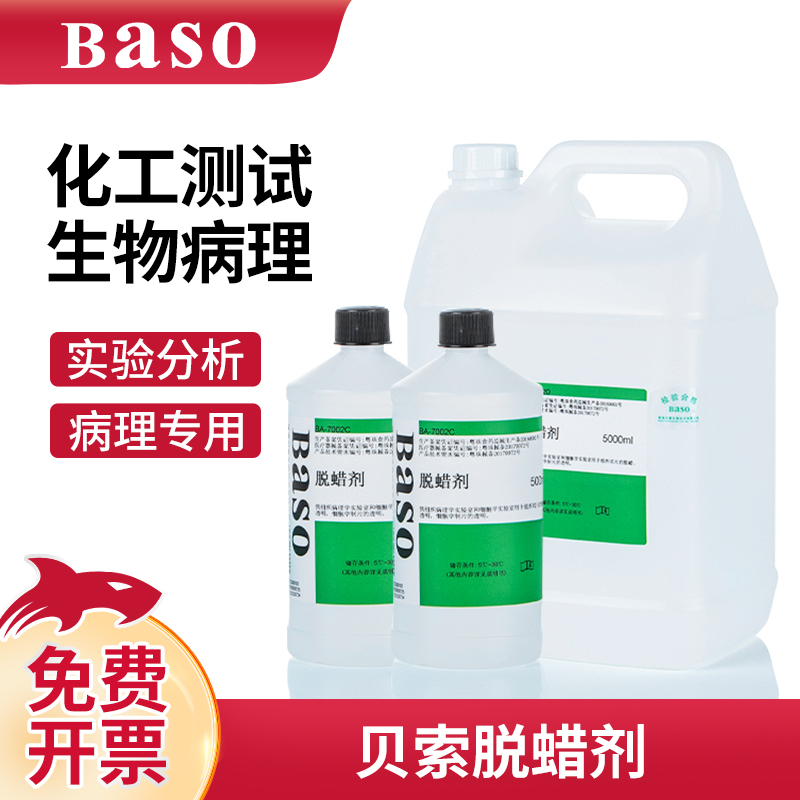 贝索Baso脱蜡剂生物病理化工测试
