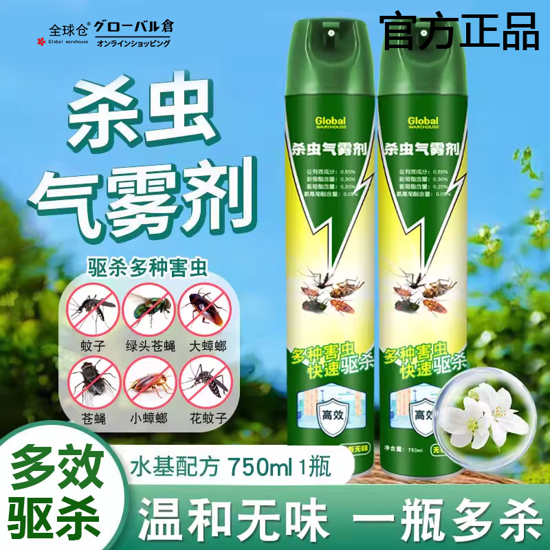 全球仓杀虫喷雾剂家用室内专用灭蚊气雾剂蚊香液蟑螂苍蝇飞虫喷剂
