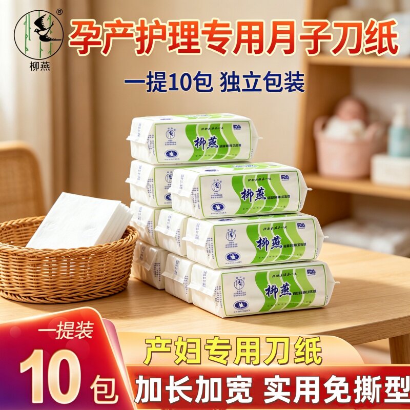 柳燕产妇专用刀纸无菌月子纸孕妇加长厚纸巾产后入院产房待产包用