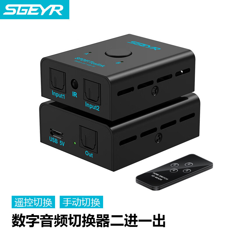 【今日特惠】SGEYR 斯戈尔   数字光纤音频切换器二进一出 2进1出