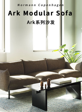 Normann Copenhagen ark 丹麦进口可组装模块沙发床 自由设计定制