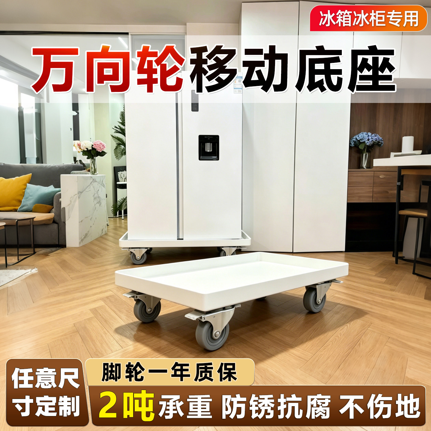 冰箱底座可移动万向轮家具桌子可承重柜子专用滑轮不锈钢架子托架图片