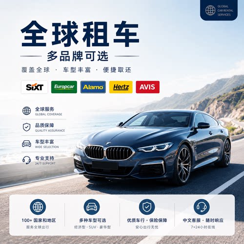海外租车代订 Hertz Sixt AVIS 多国租车 美国欧洲日本澳洲