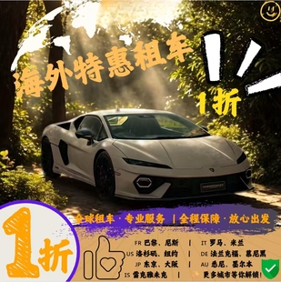 租租车携程全球海外租车代订美国法国意大利西班牙德国澳洲新西兰