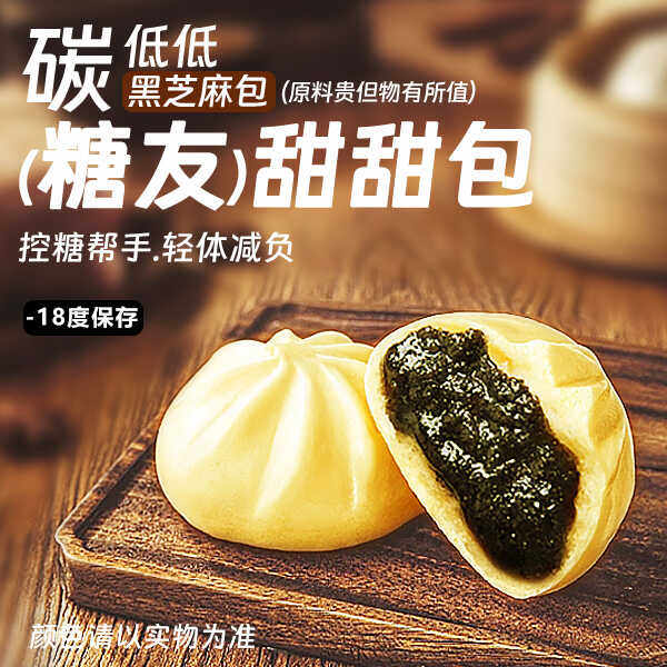 【碳低低（低碳水）黑芝麻包】【零蔗糖】控糖轻体孕期控糖主食,粮油调味/速食/干货/烘焙,包点,淘宝优惠券,粉丝福利购,淘宝优惠卷