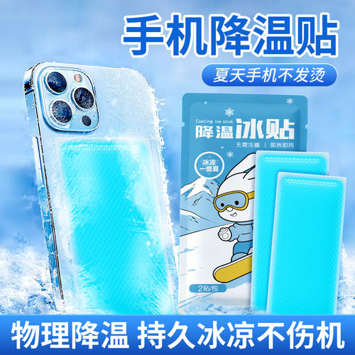 夏季手机防发烫清凉降温冰贴
