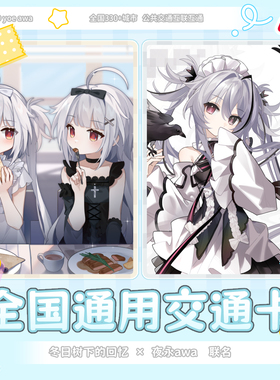 冬日树&yoe awa交通联合一卡通联名纪念公交卡北京市政交通一卡通