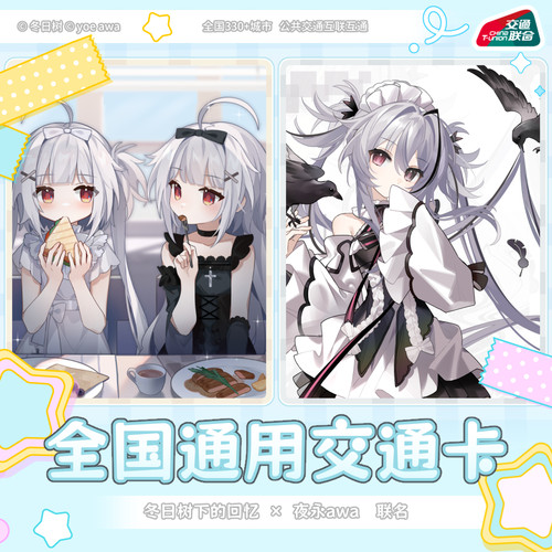 冬日树yoeawa联名交通联合公交卡