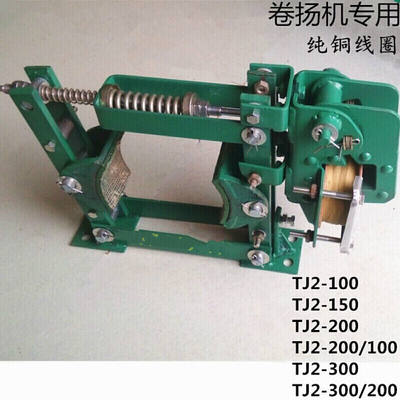 TJ2电磁制动器TJ2-100TJ-150TJ2-200TJ2-300卷扬机刹车抱闸TJ2-1|