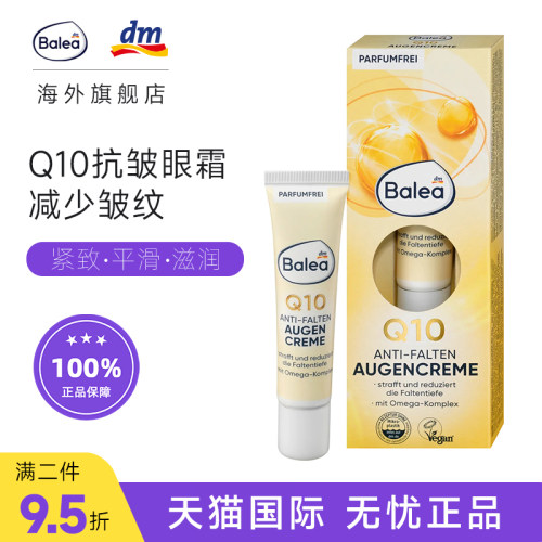德国BaleaQ10辅酶眼霜减皱滋润