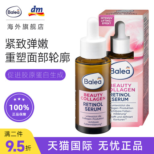 德国balea视黄醇胶原蛋白精华