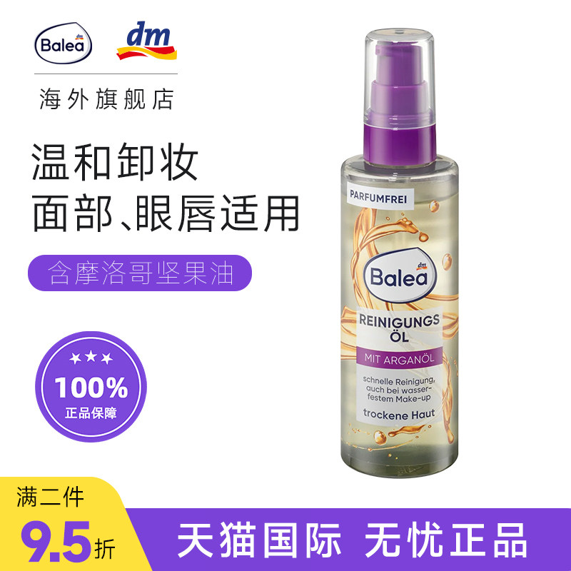 德国Balea芭乐雅面部卸妆油温和深层清洁滋润护理眼部唇部可用