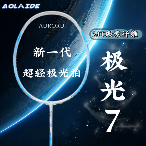 奥莱德极光7pro全碳素超轻碳纤维羽毛球拍5ug6学生成人高颜值进攻